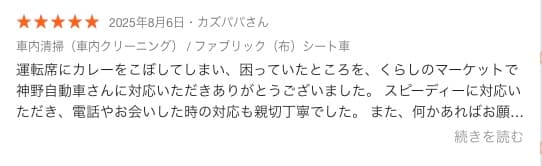くらしのマーケットでの、お客様口コミ 6